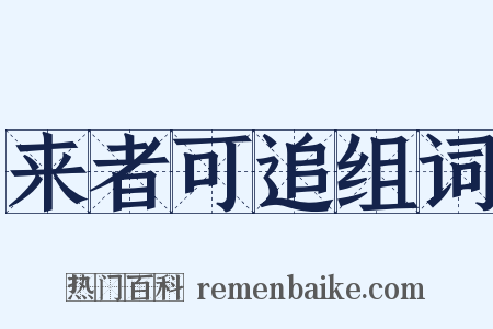 来者可追组词是什么意思的图片